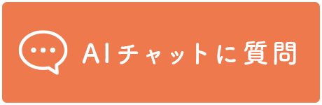 AIチャットに質問
